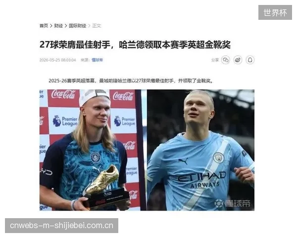 哈兰德再夺英超金靴，挪威锋霸展现出持续稳定的进球效率。