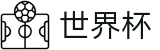 世界杯买球_综合数据大厅